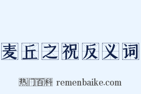 麦丘之祝反义词是什么意思的图片